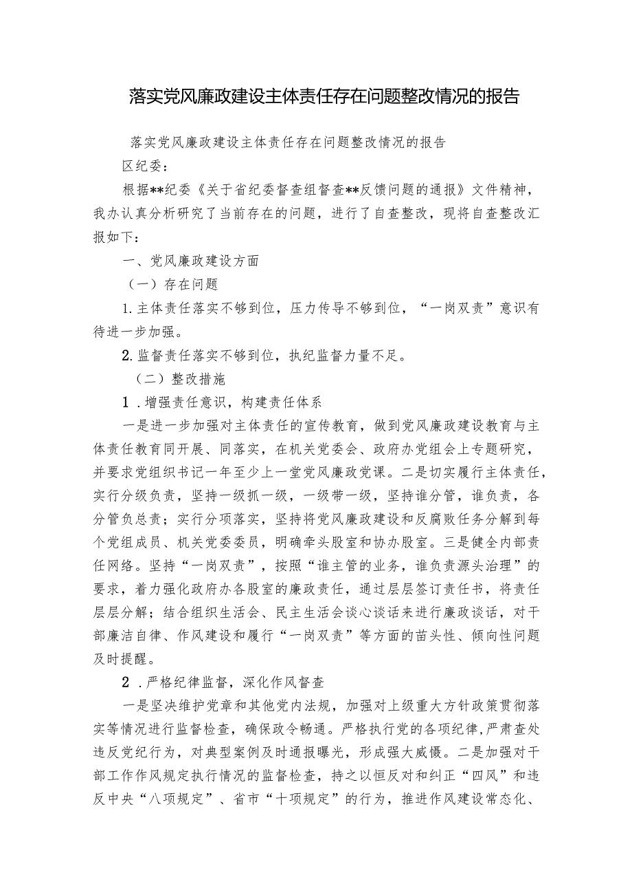 落实党风廉政建设主体责任存在问题整改情况的报告.docx_第1页