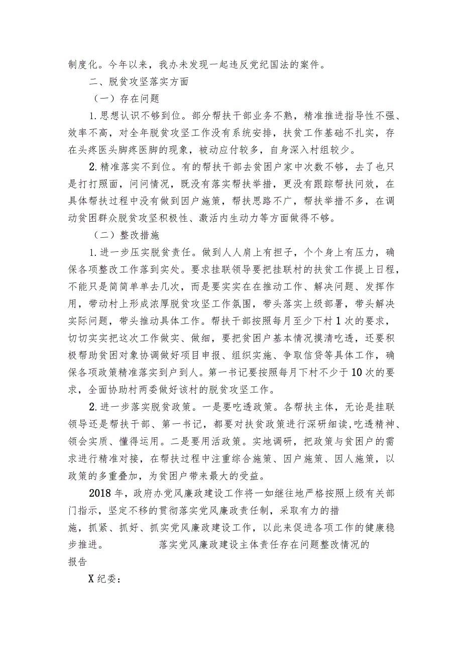 落实党风廉政建设主体责任存在问题整改情况的报告.docx_第2页