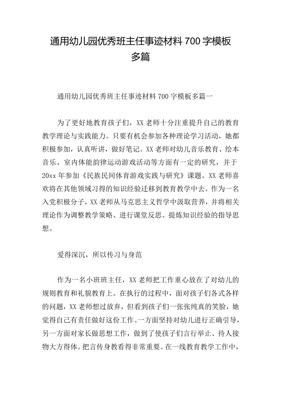 通用幼儿园优秀班主任事迹材料700字模板多篇.docx_第1页