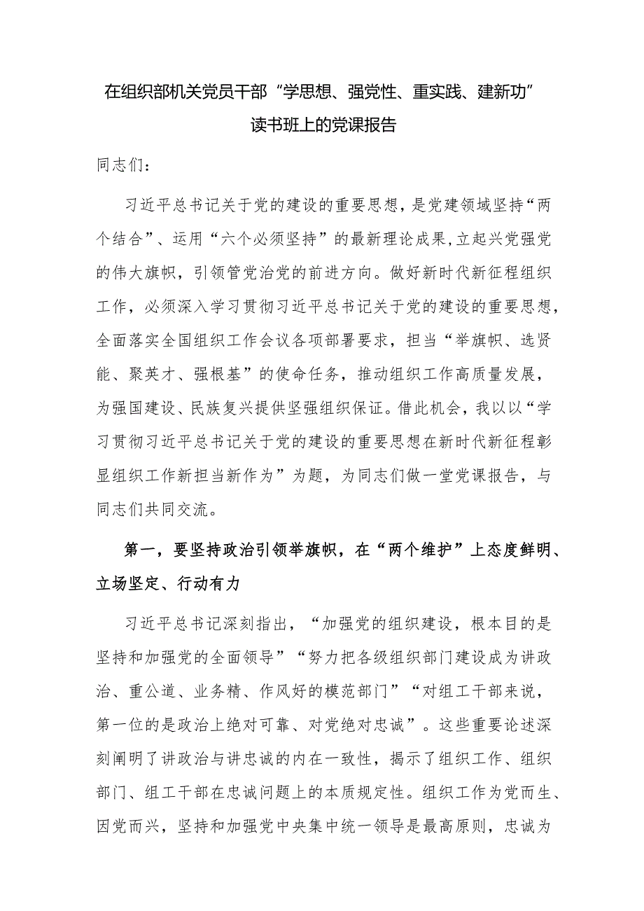 组织部长在机关党员干部“学思想、强党性、重实践、建新功”主题读书班上的党课报告讲稿2篇.docx_第2页