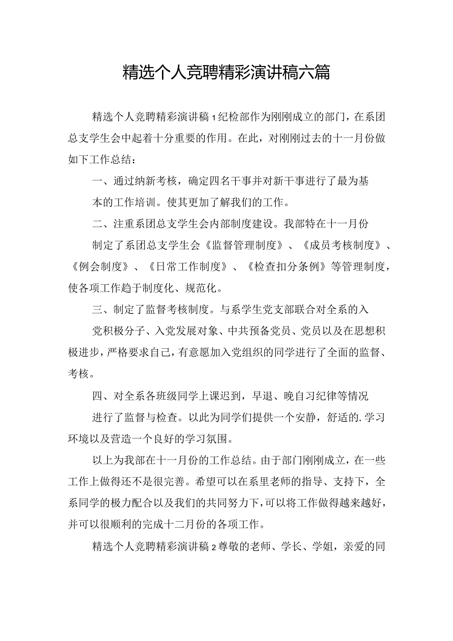 精选个人竞聘精彩演讲稿六篇.docx_第1页