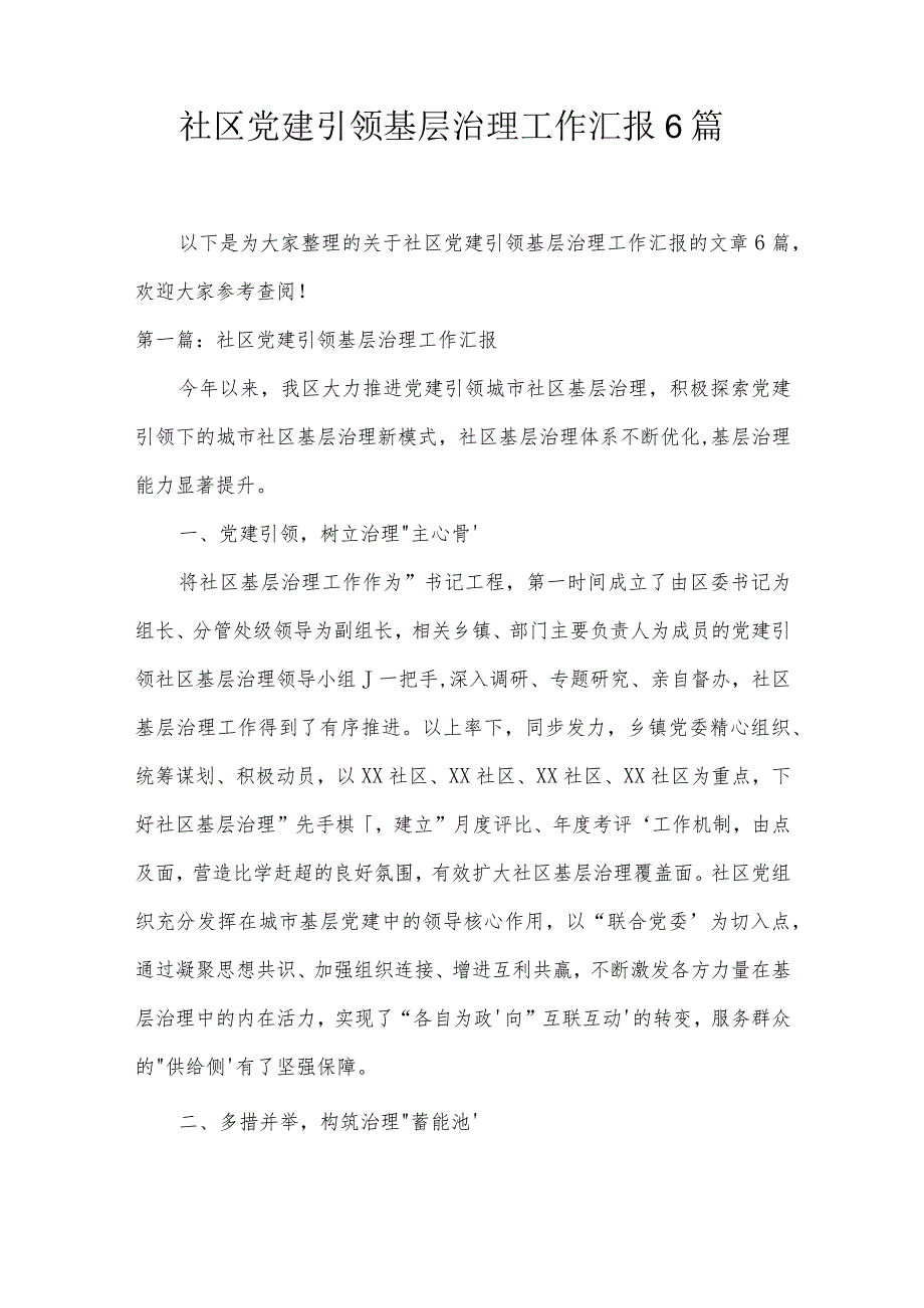 社区党建引领基层治理工作汇报6篇.docx_第1页