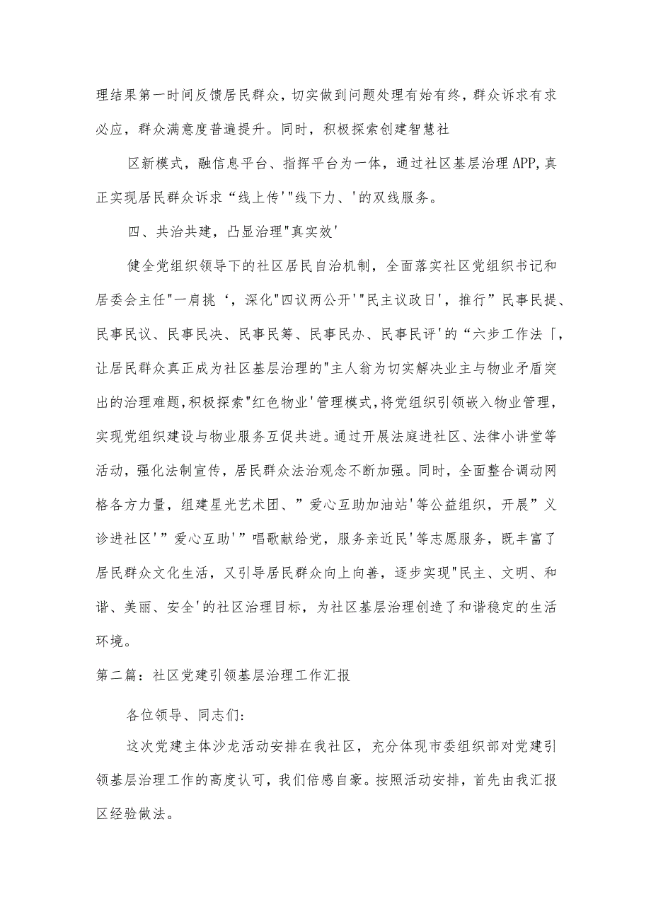 社区党建引领基层治理工作汇报6篇.docx_第3页