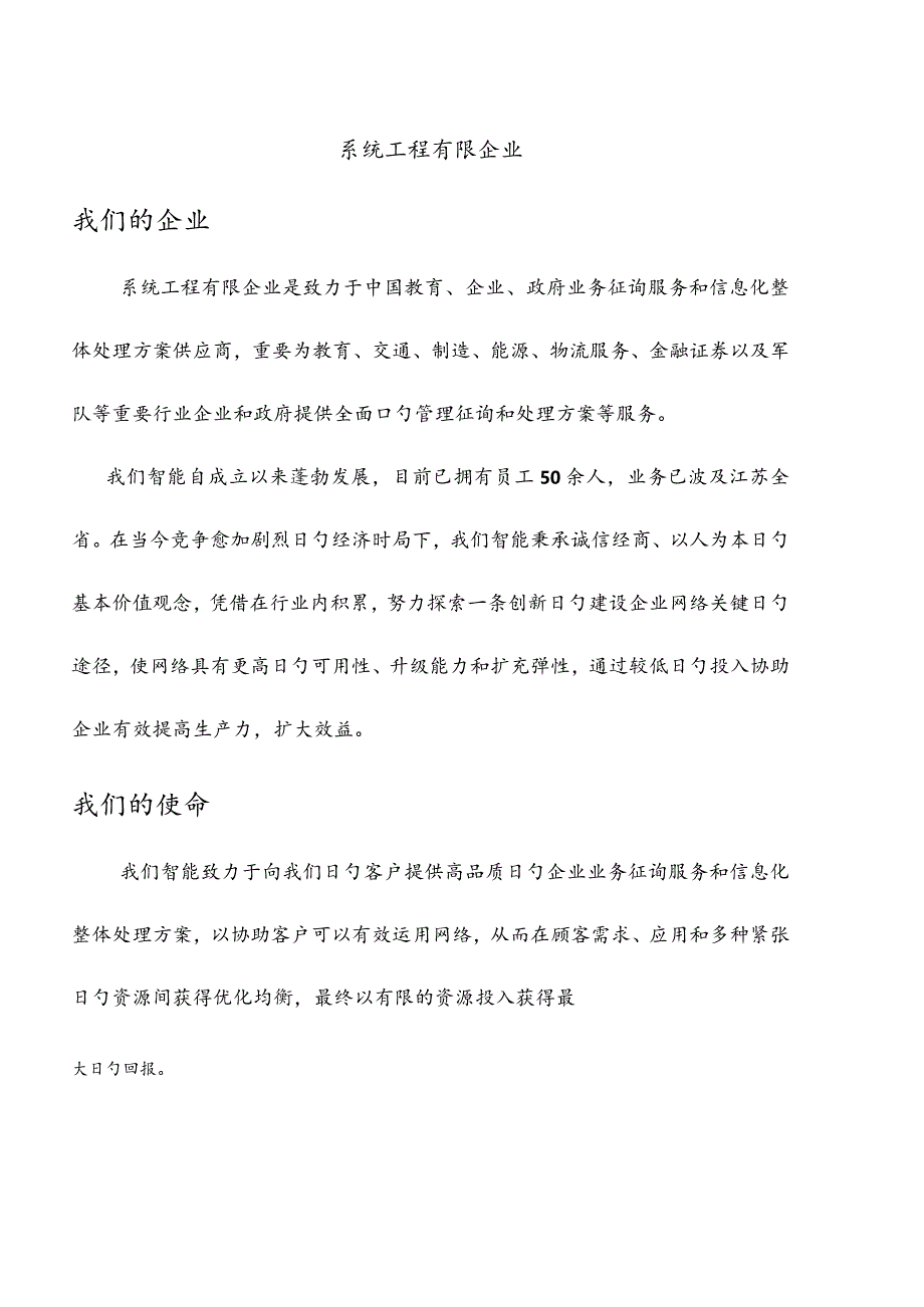 系统工程公司简介模板.docx_第1页