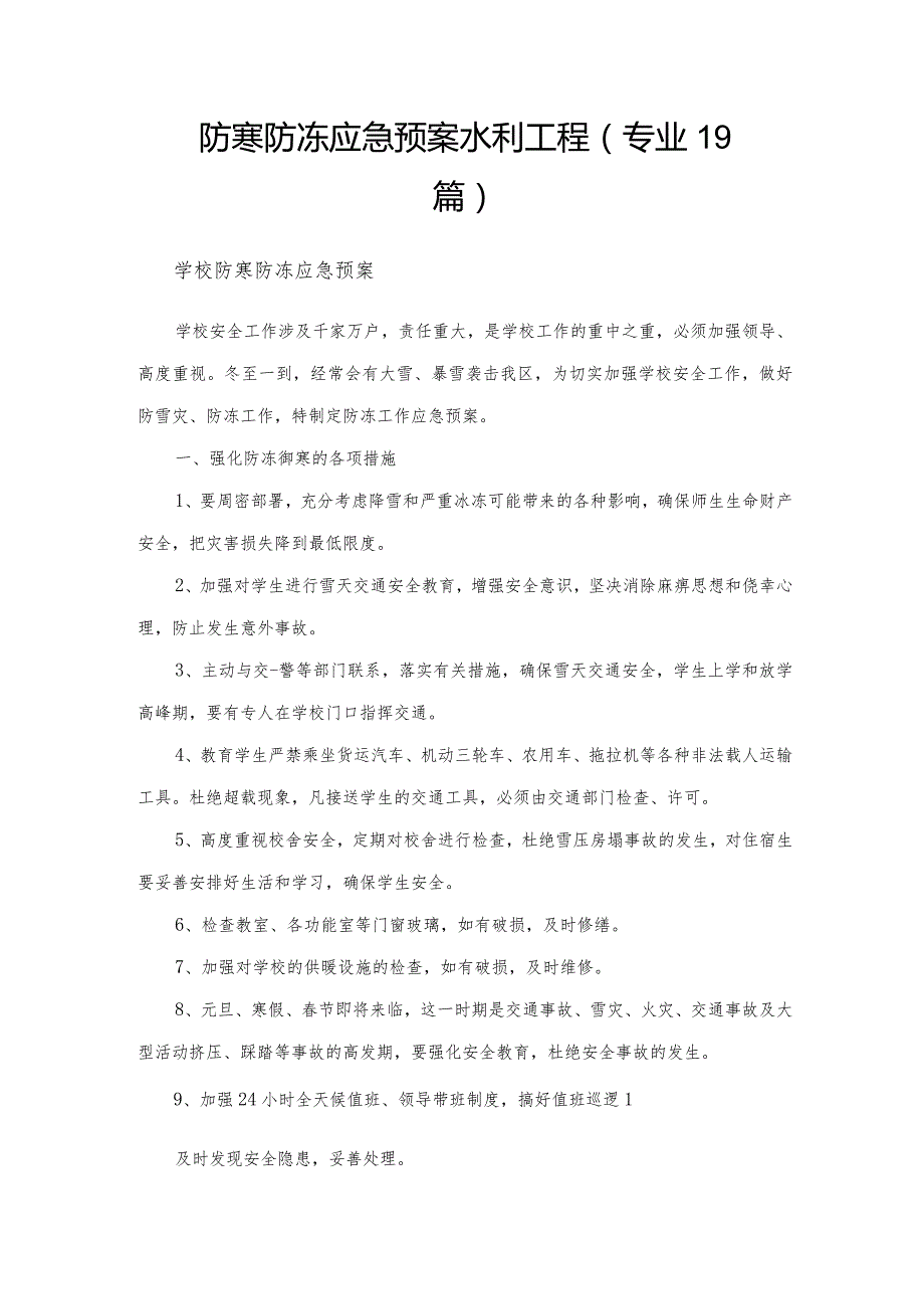 防寒防冻应急预案水利工程（专业19篇）.docx_第1页