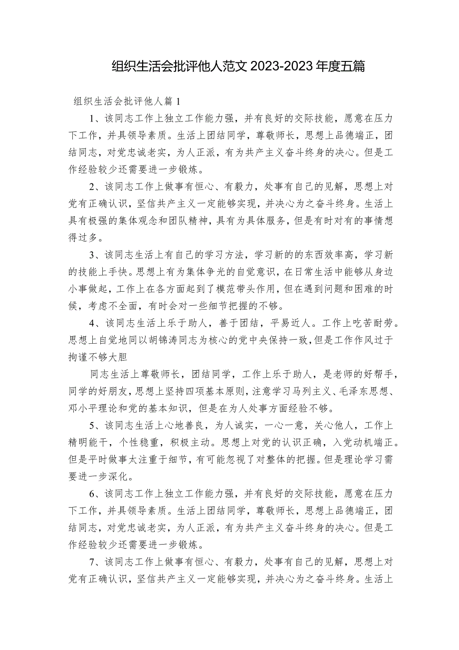 组织生活会批评他人范文2023-2023年度五篇.docx_第1页