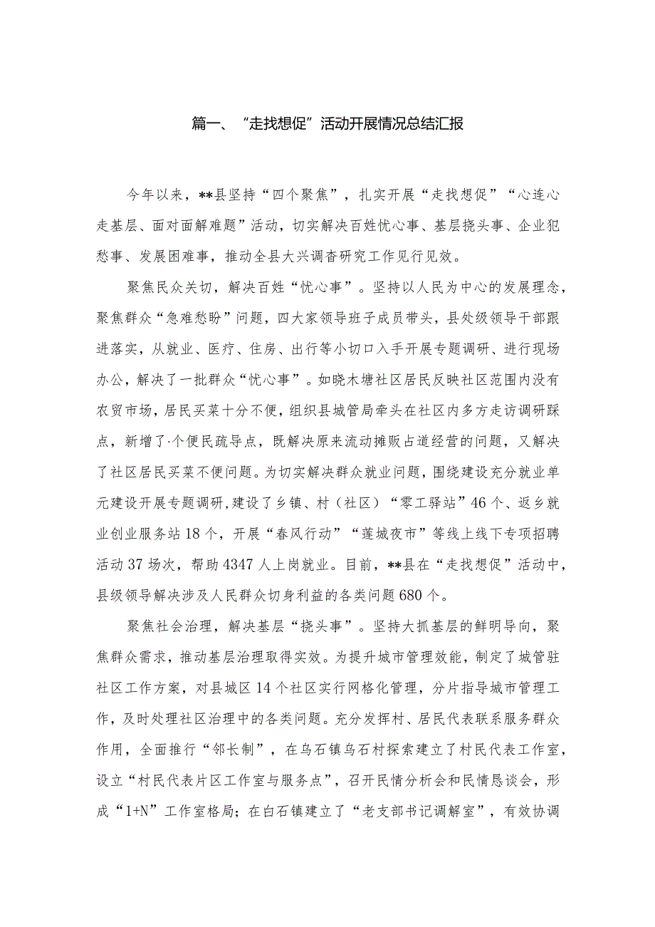 （11篇）“走找想促”活动开展情况总结汇报汇编.docx_第2页