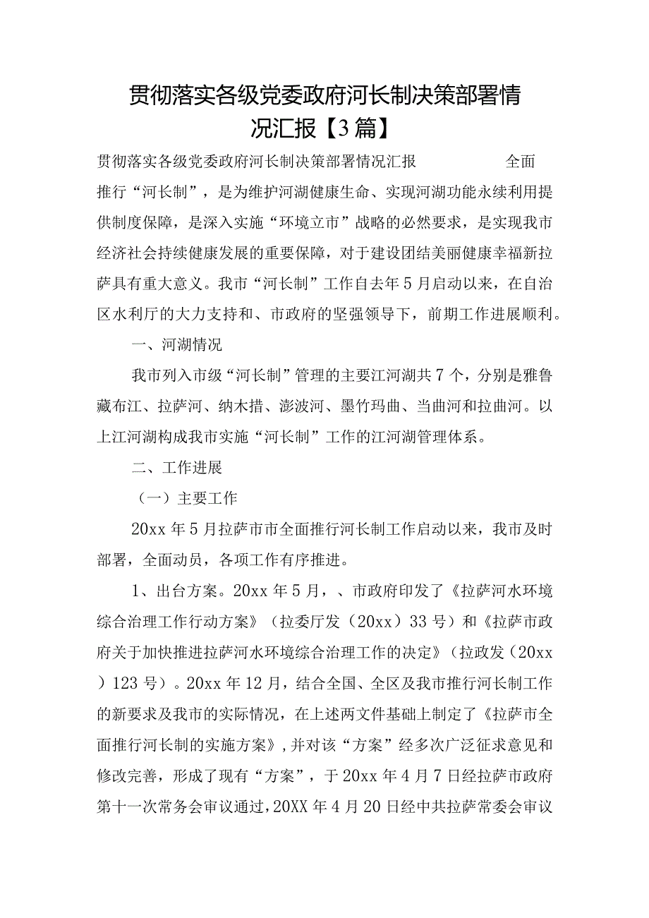 贯彻落实各级党委政府河长制决策部署情况汇报【3篇】.docx_第1页