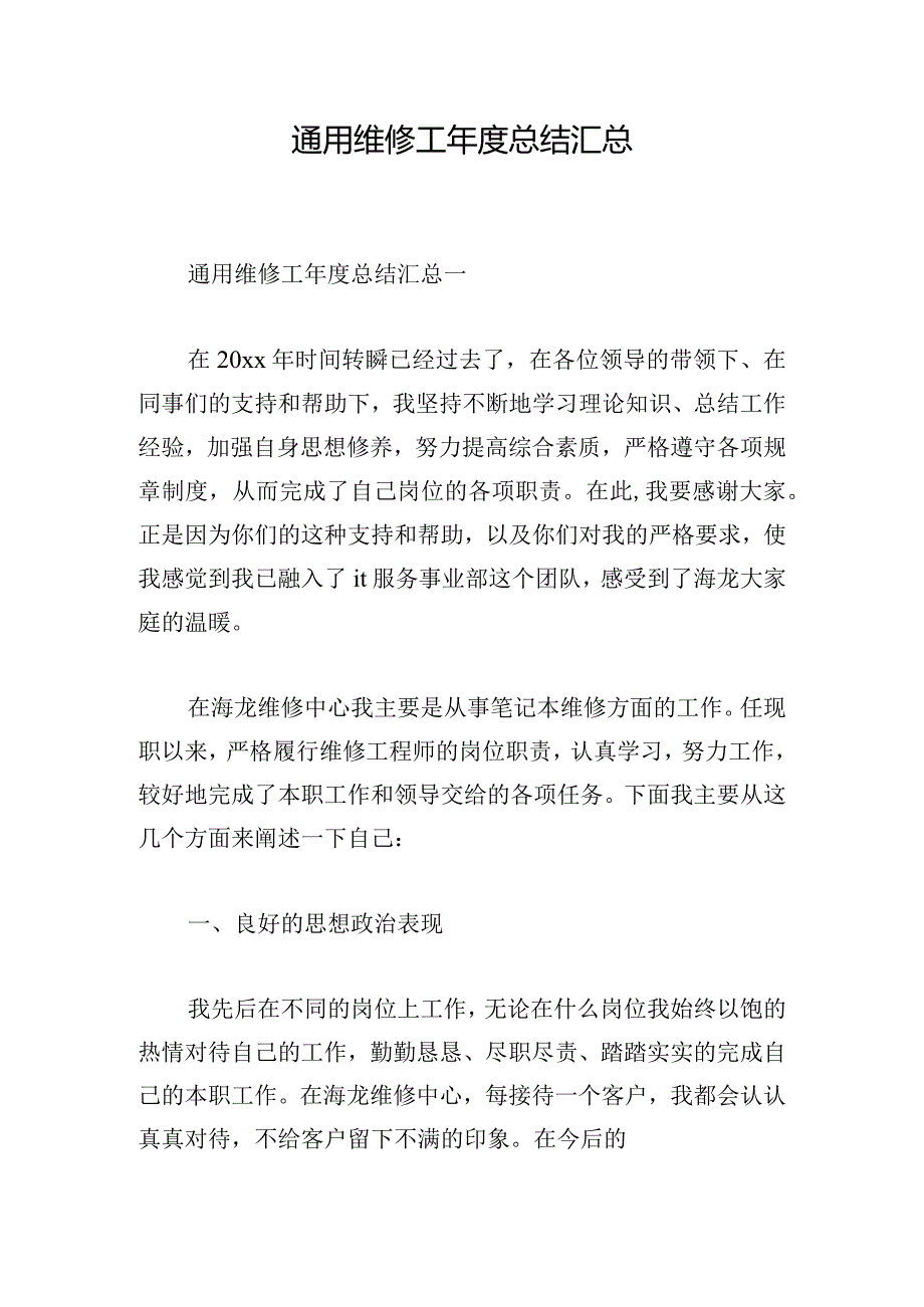 通用维修工年度总结汇总.docx_第1页