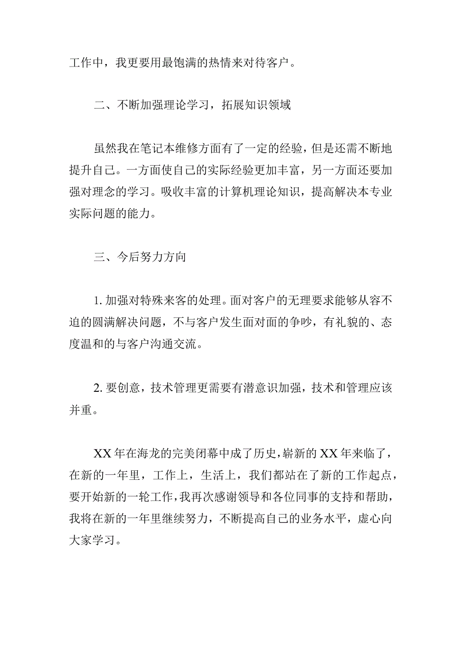 通用维修工年度总结汇总.docx_第2页