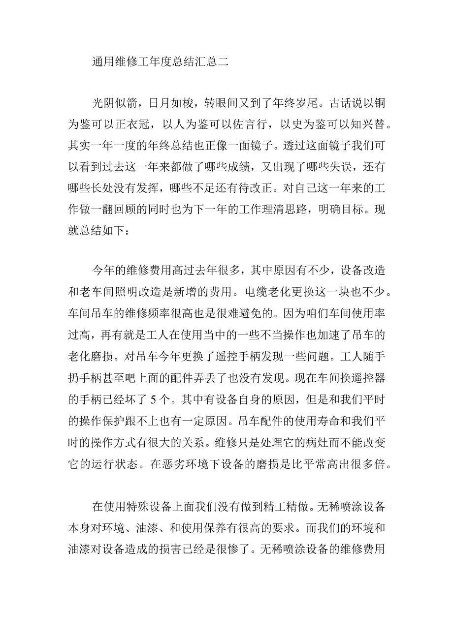 通用维修工年度总结汇总.docx_第3页