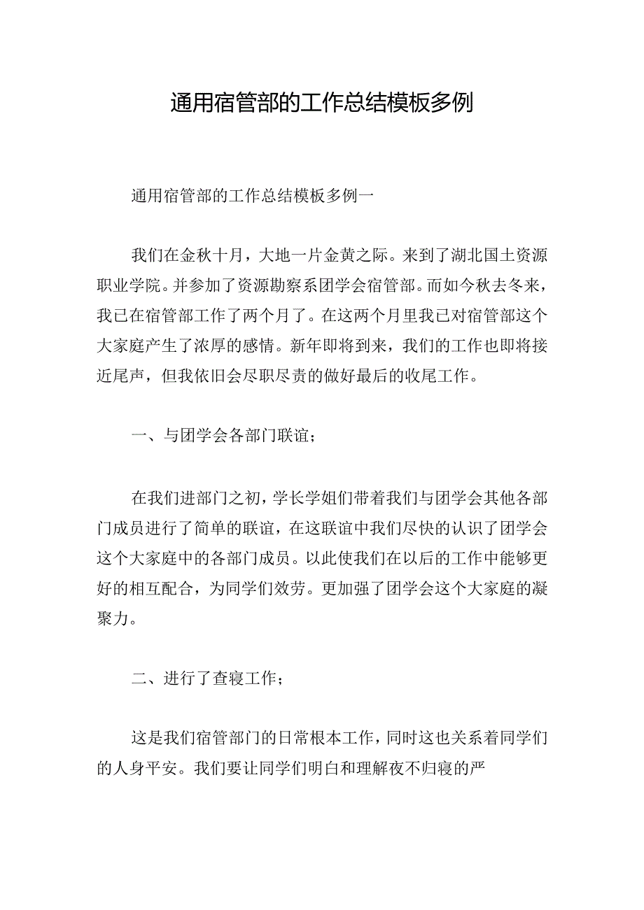 通用宿管部的工作总结模板多例.docx_第1页