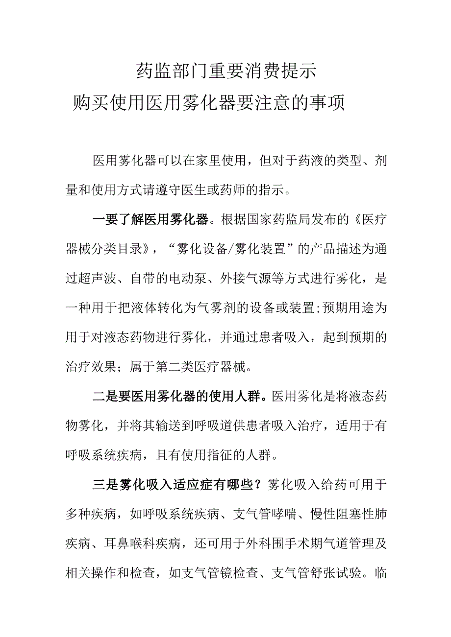 药监部门重要消费提示购买使用医用雾化器要注意的事项.docx_第1页