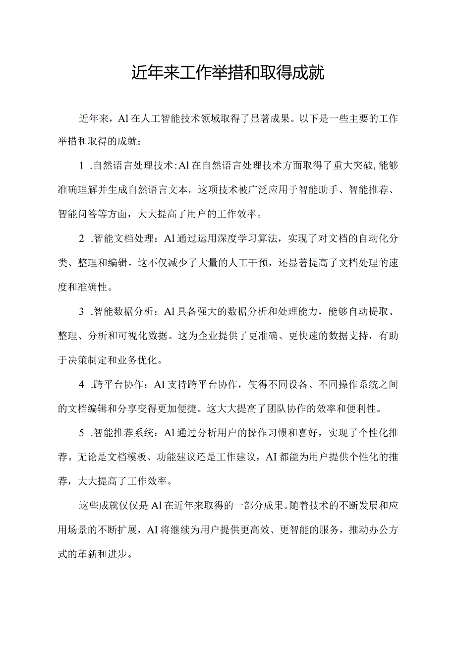 近年来工作举措和取得成就.docx_第1页