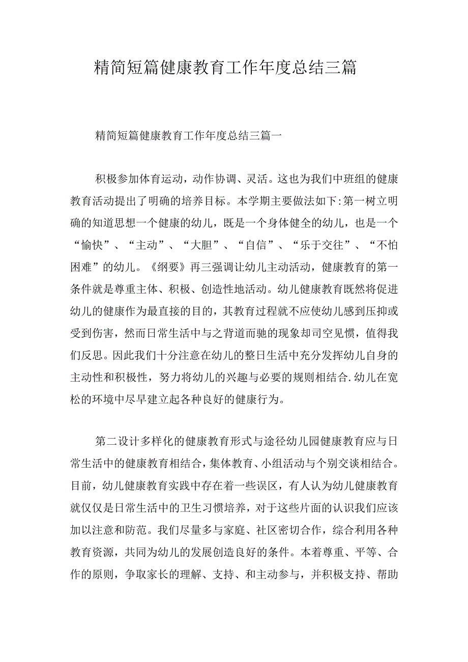 精简短篇健康教育工作年度总结三篇.docx_第1页