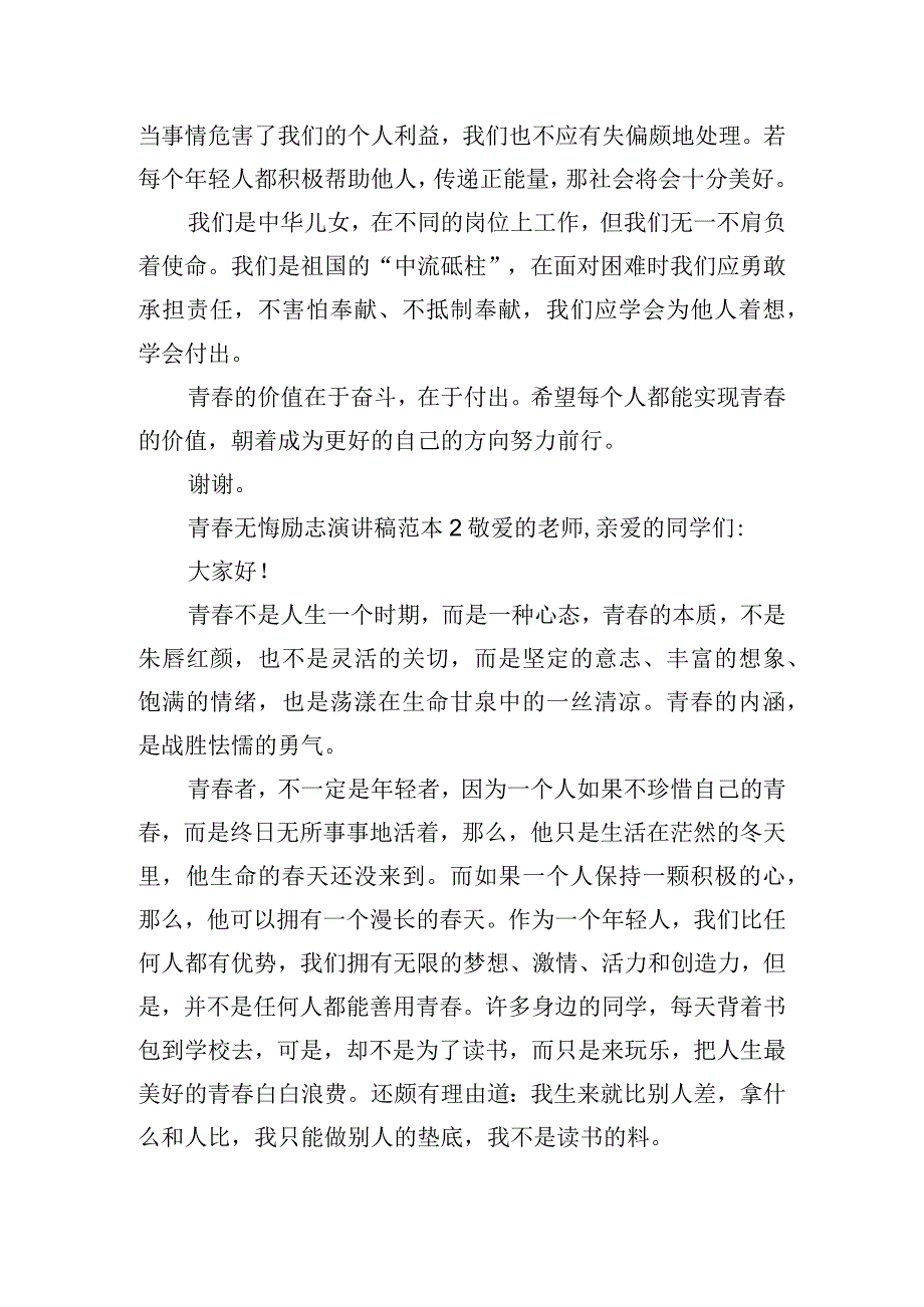 青春无悔励志演讲稿范本四篇.docx_第2页