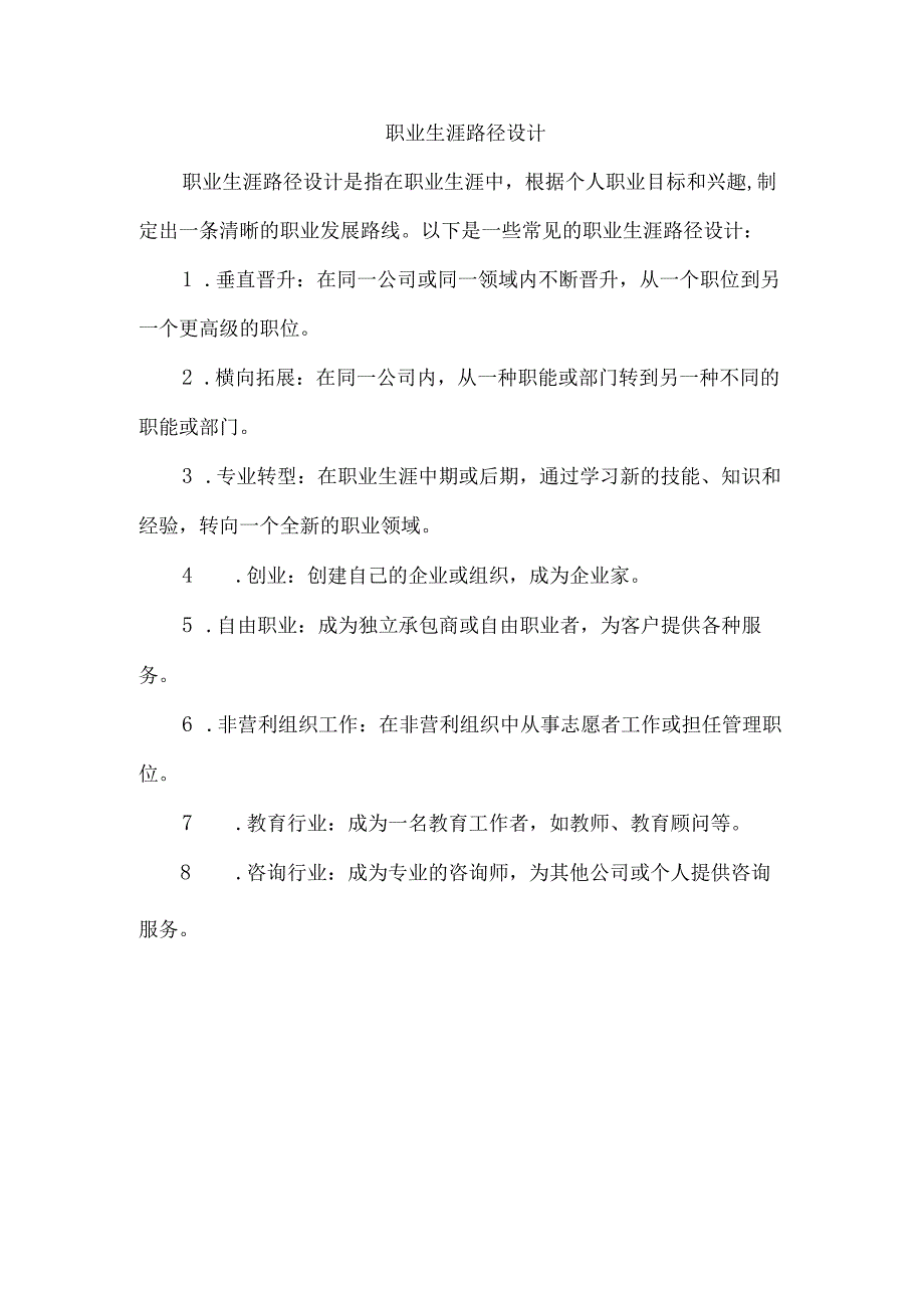 职业生涯路径设计.docx_第1页