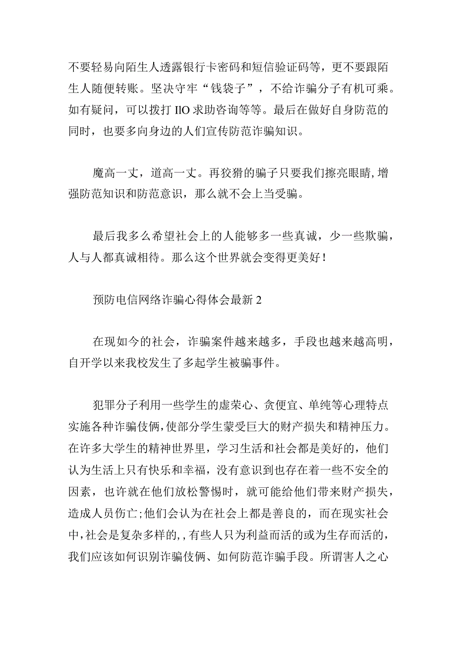 预防电信网络诈骗心得体会最新汇总.docx_第2页