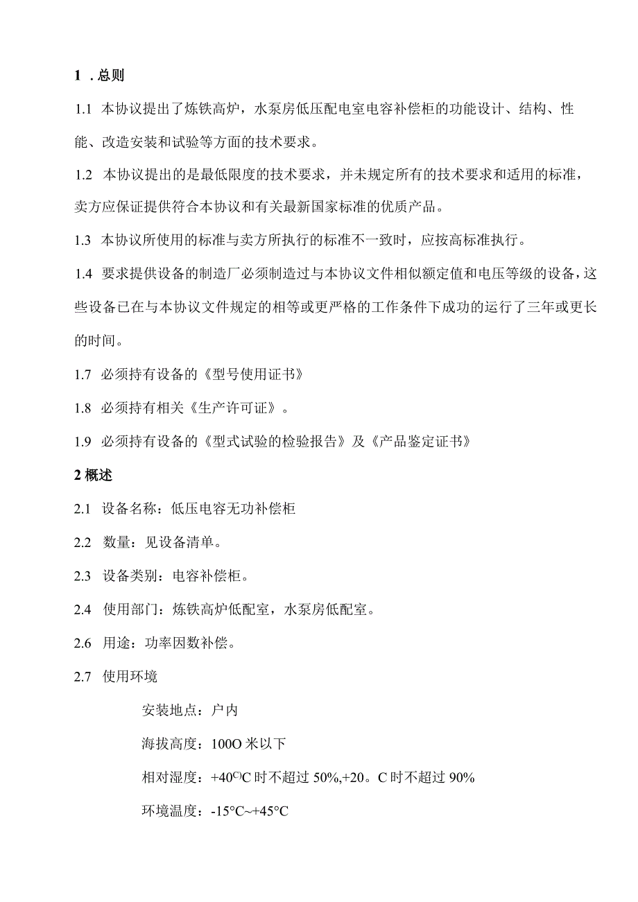 老线低配室无功补偿柜技术改造技术规格书（2023年）.docx_第2页