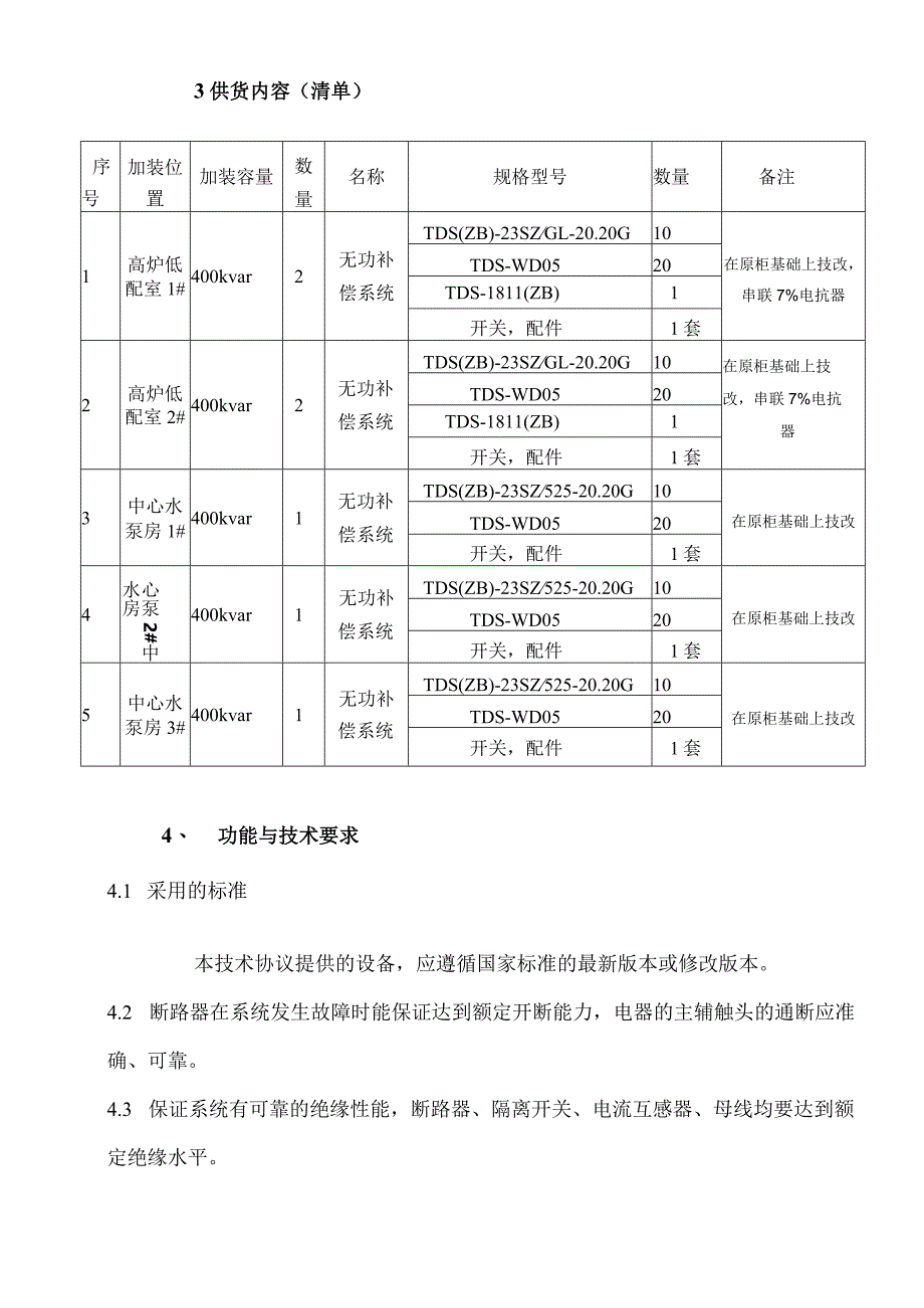 老线低配室无功补偿柜技术改造技术规格书（2023年）.docx_第3页