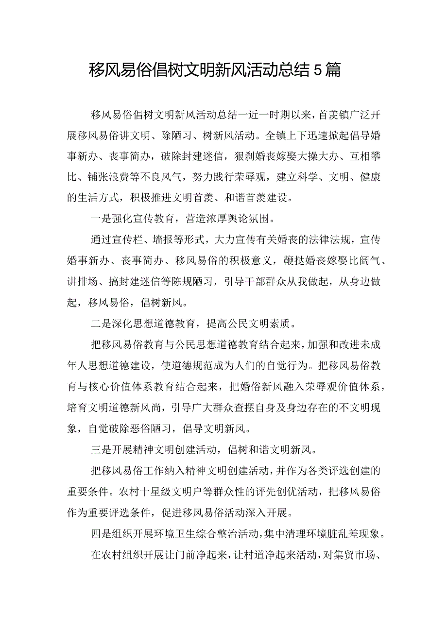 移风易俗倡树文明新风活动总结5篇.docx_第1页