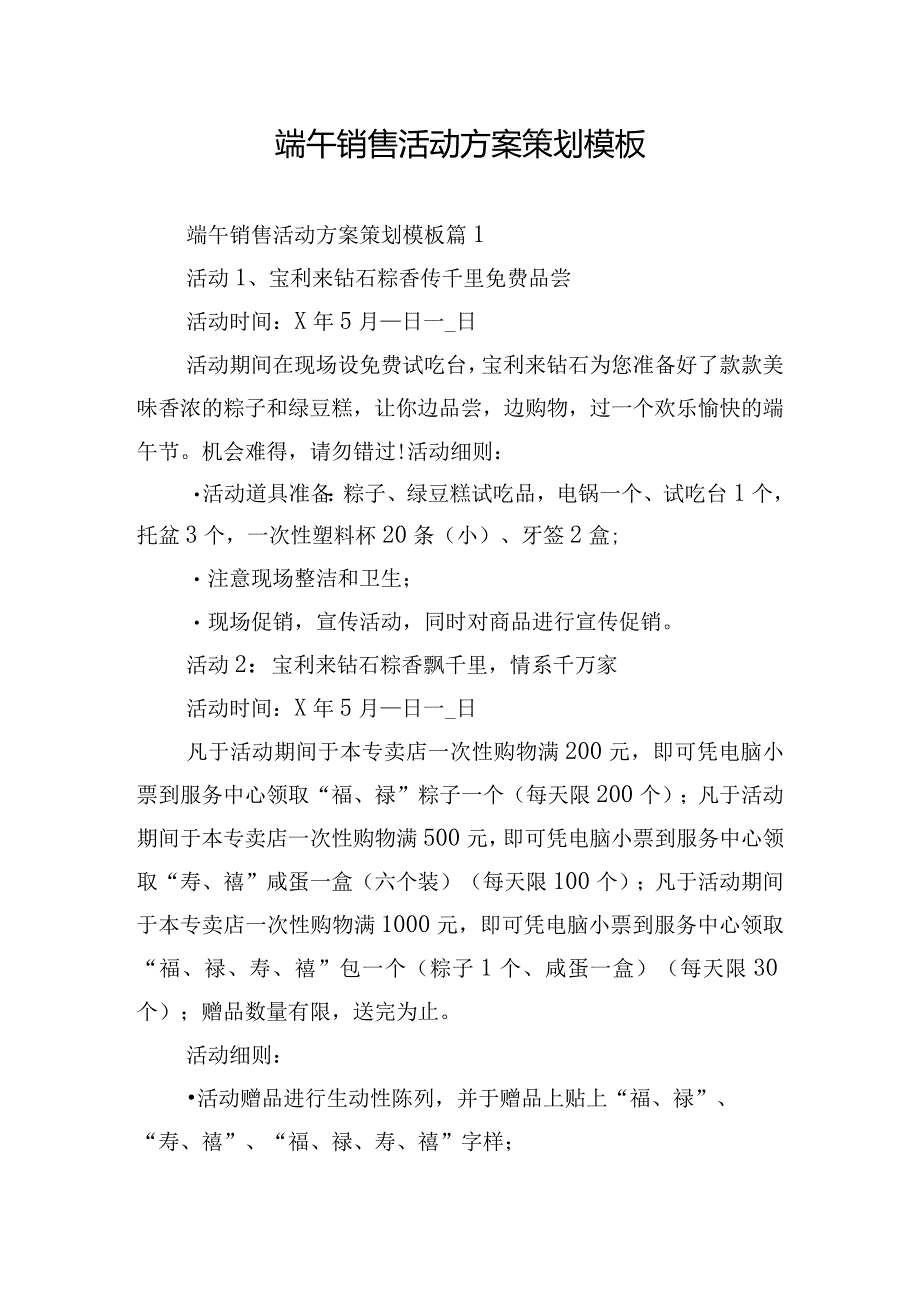 端午销售活动方案策划模板.docx_第1页