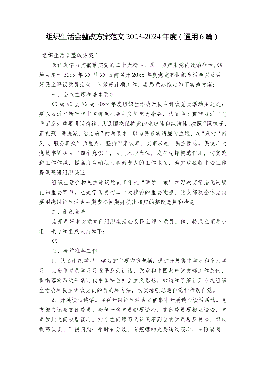 组织生活会整改方案范文2023-2024年度(通用6篇).docx_第1页