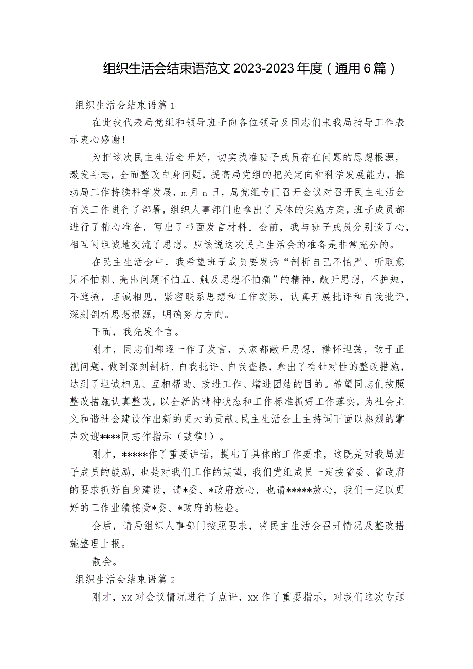 组织生活会结束语范文2023-2023年度(通用6篇).docx_第1页