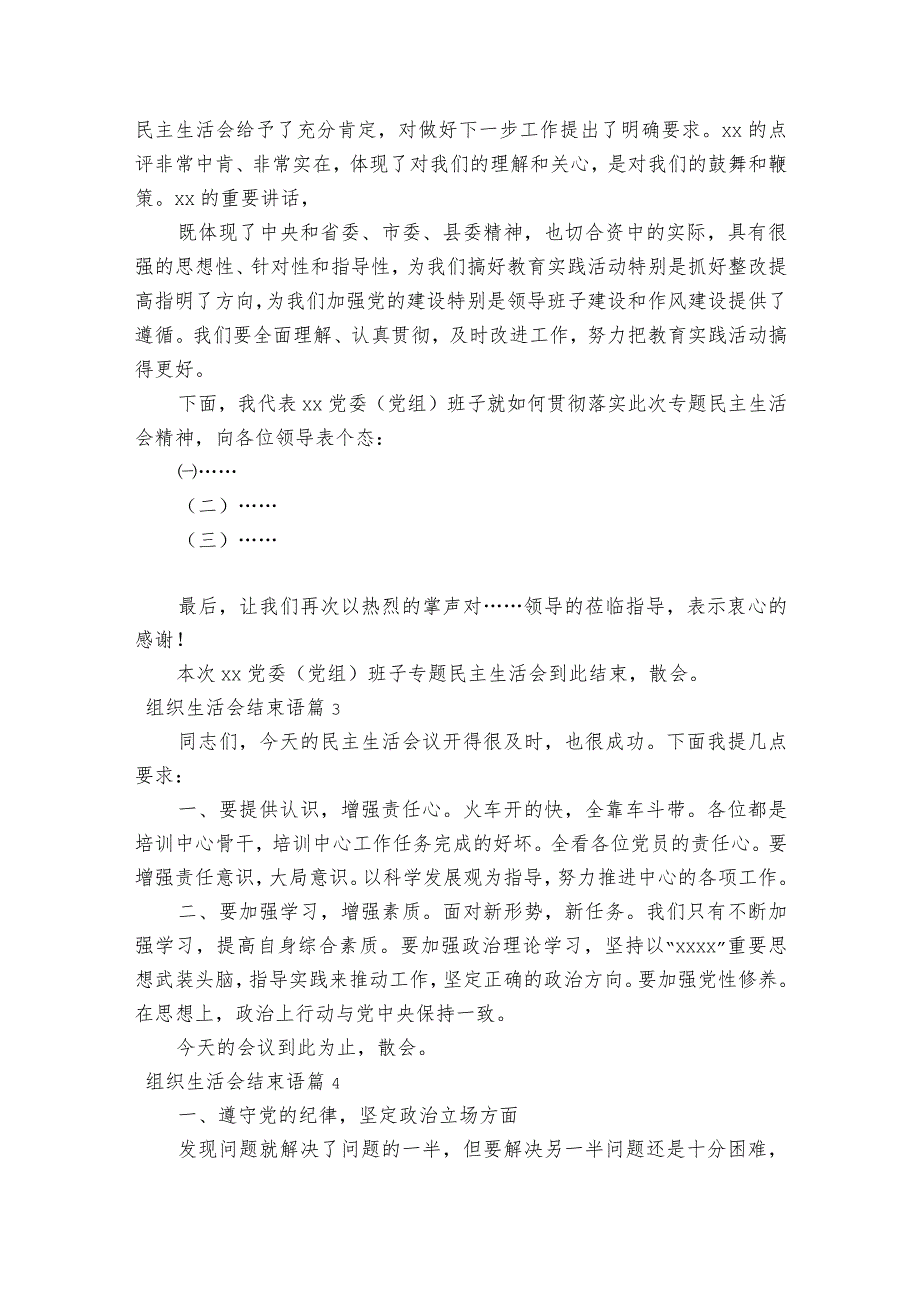 组织生活会结束语范文2023-2023年度(通用6篇).docx_第2页