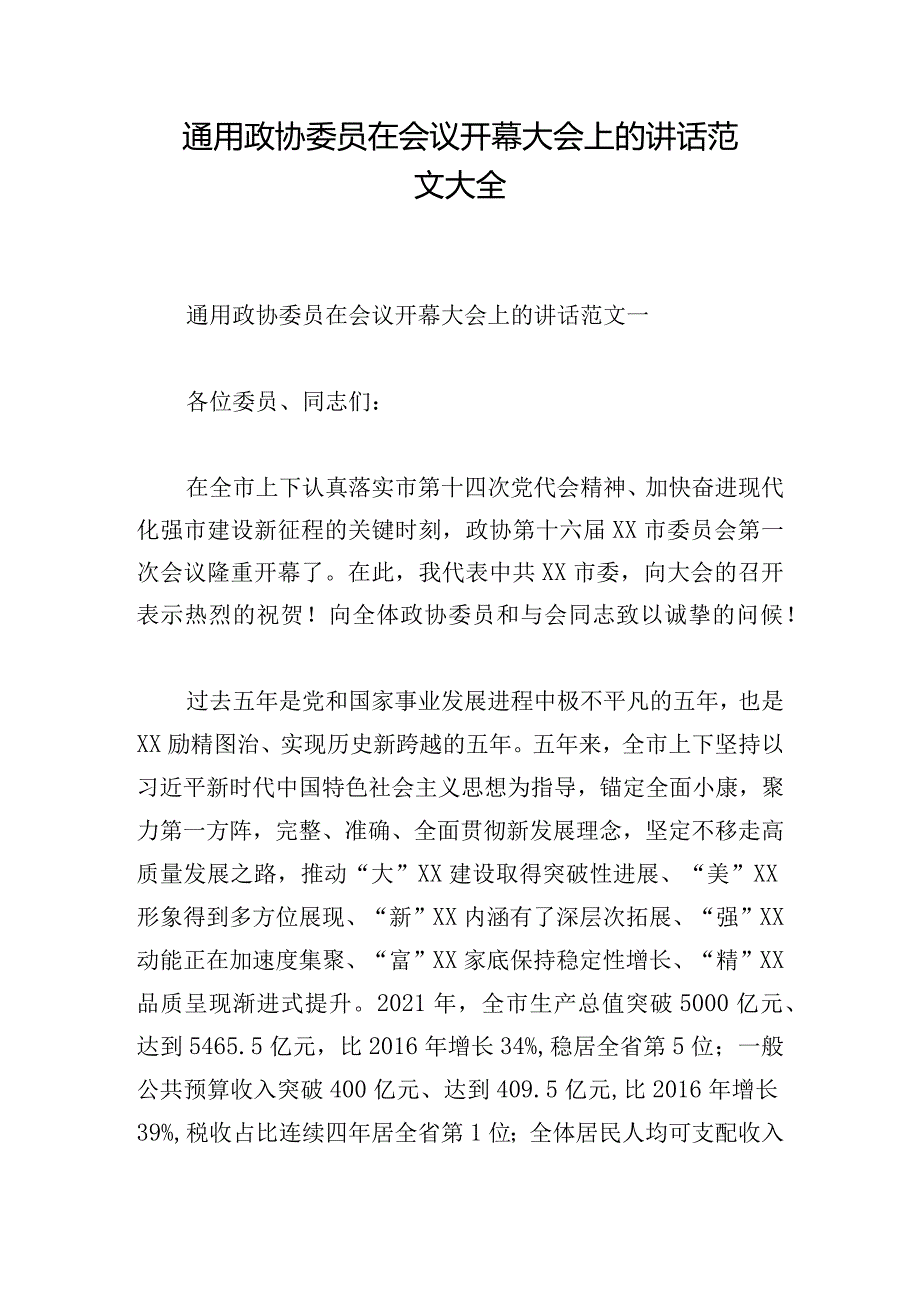 通用政协委员在会议开幕大会上的讲话范文大全.docx_第1页