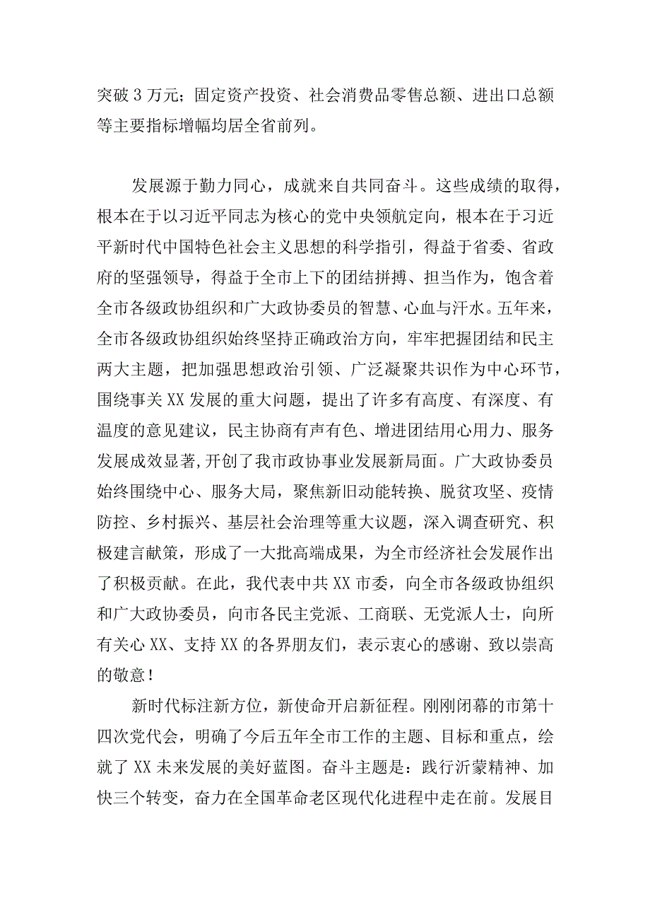 通用政协委员在会议开幕大会上的讲话范文大全.docx_第2页