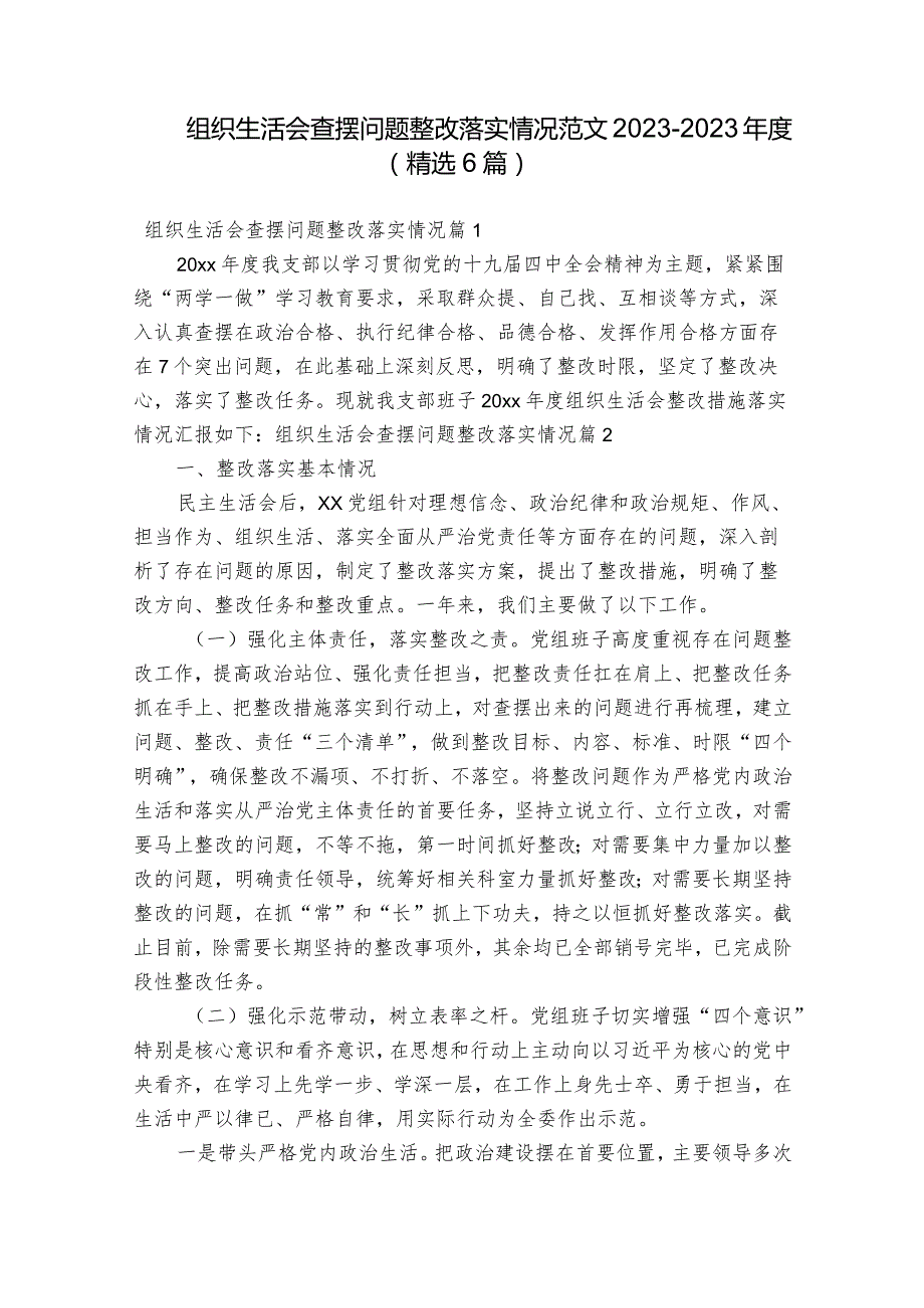 组织生活会查摆问题整改落实情况范文2023-2023年度(精选6篇).docx_第1页