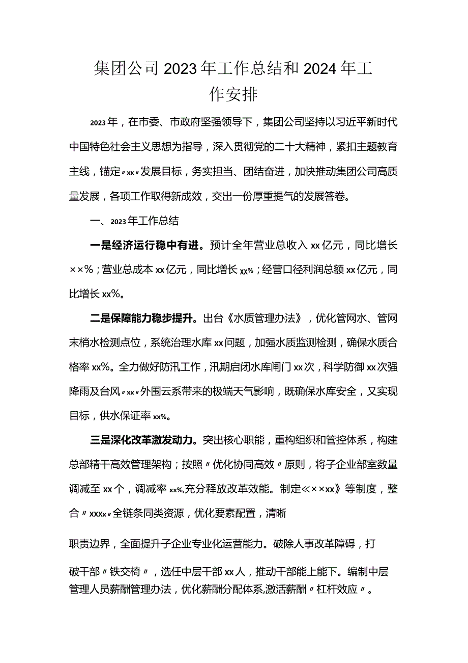 集团公司2023年工作总结和2024年工作安排.docx_第1页