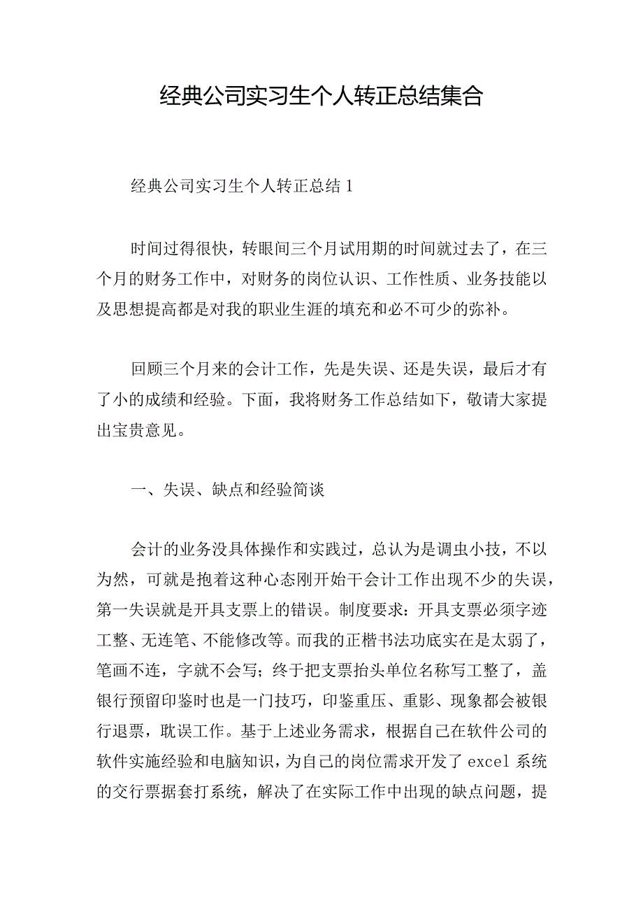 经典公司实习生个人转正总结集合.docx_第1页