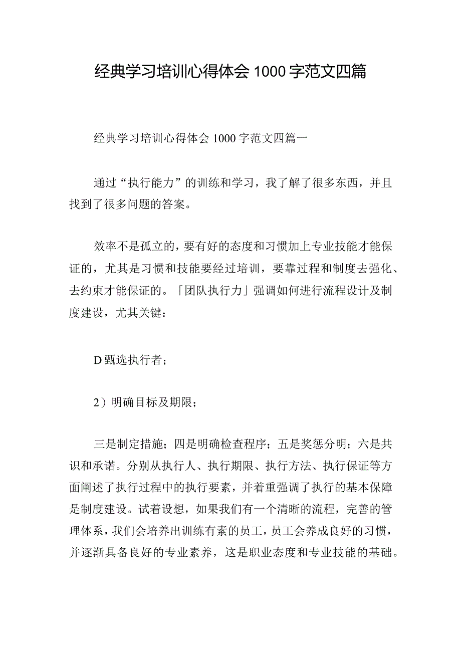 经典学习培训心得体会1000字范文四篇.docx_第1页