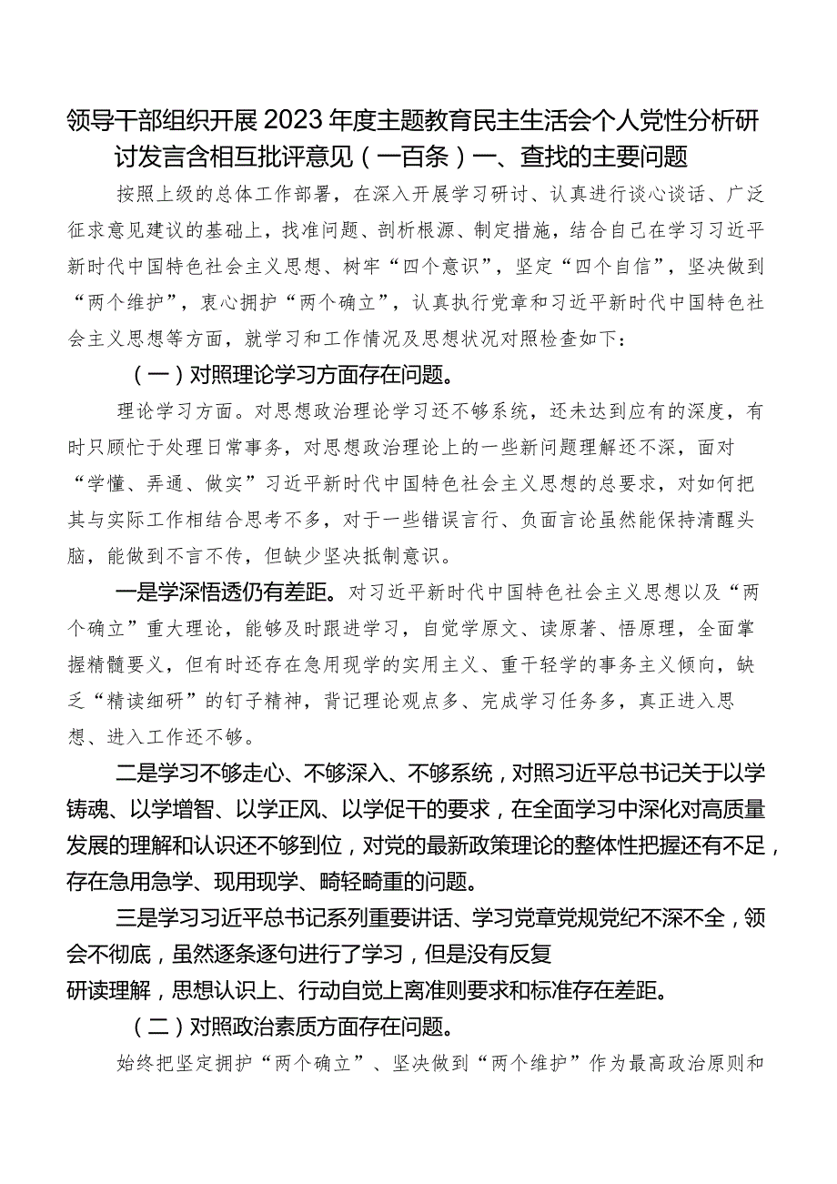 领导干部组织开展2023年度学习教育民主生活会个人党性分析研讨发言含相互批评意见（一百条）.docx_第1页