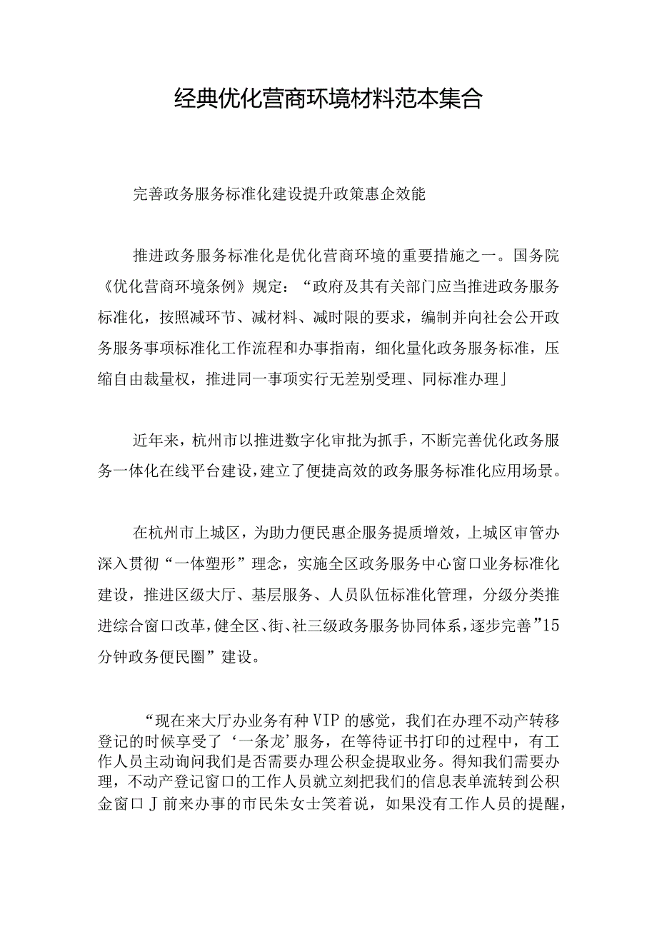 经典优化营商环境材料范本集合.docx_第1页