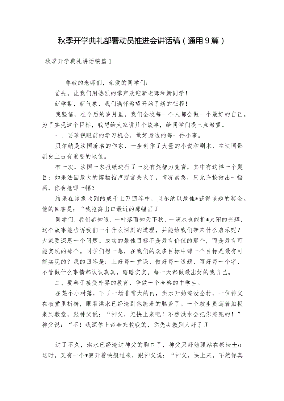 秋季开学典礼部署动员推进会讲话稿(通用9篇).docx_第1页