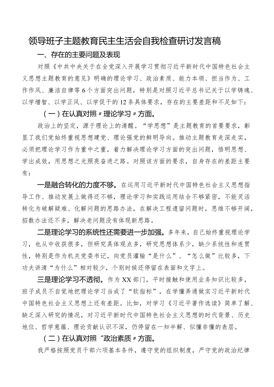 领导班子学习教育民主生活会自我检查研讨发言稿.docx_第1页