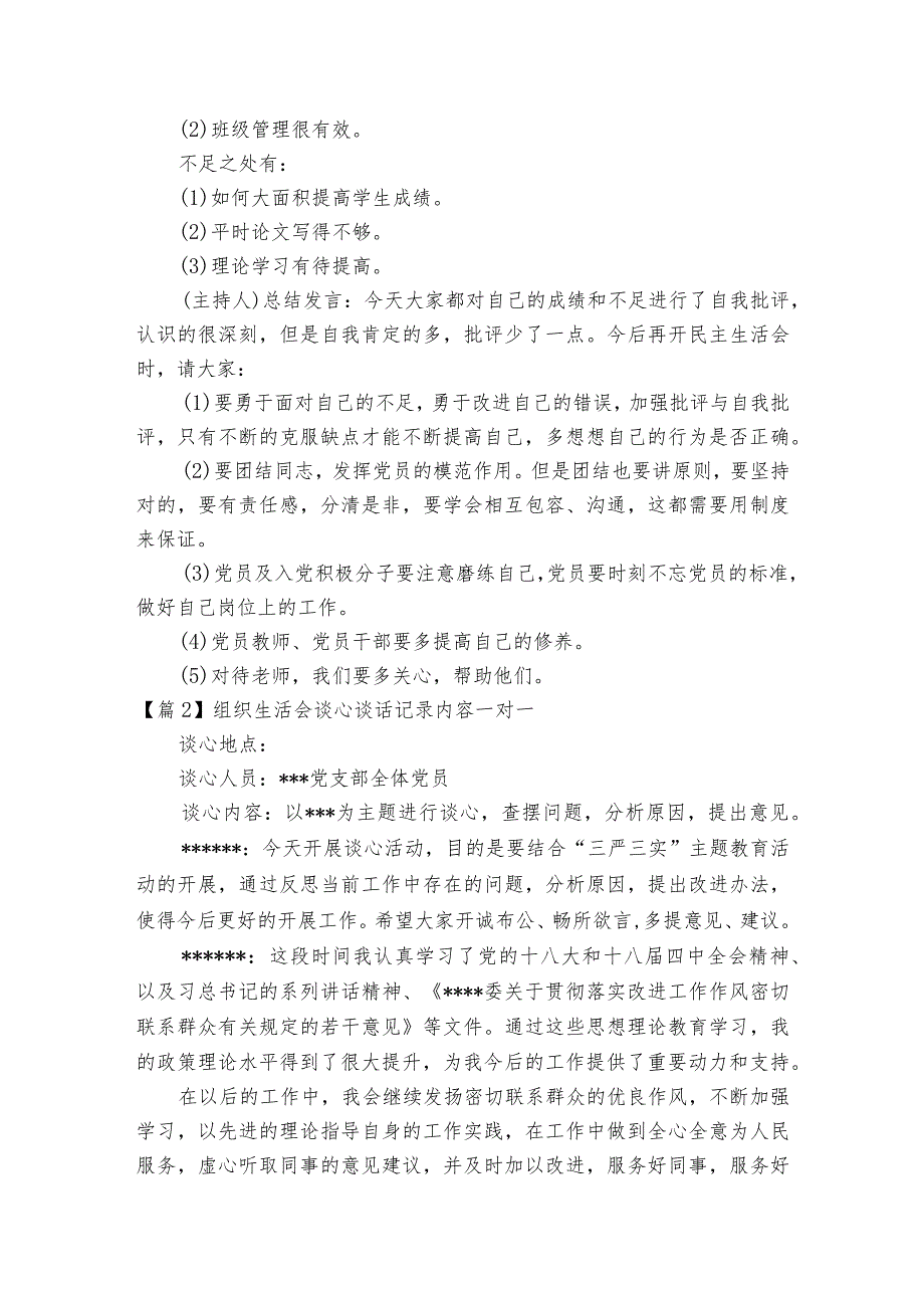 组织生活会谈心谈话记录内容一对一【4篇】.docx_第2页