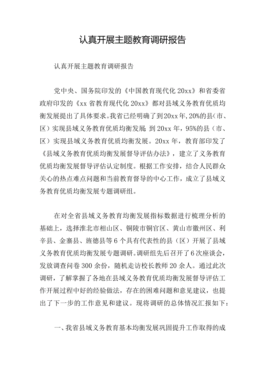 认真开展主题教育调研报告.docx_第1页