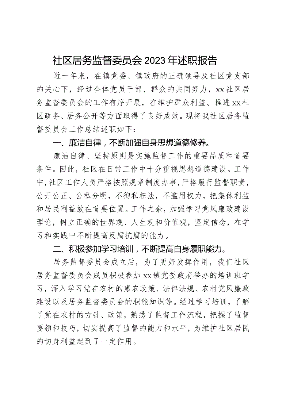 社区居务监督委员会2023年述职报告.docx_第1页