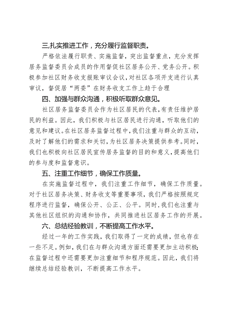 社区居务监督委员会2023年述职报告.docx_第2页