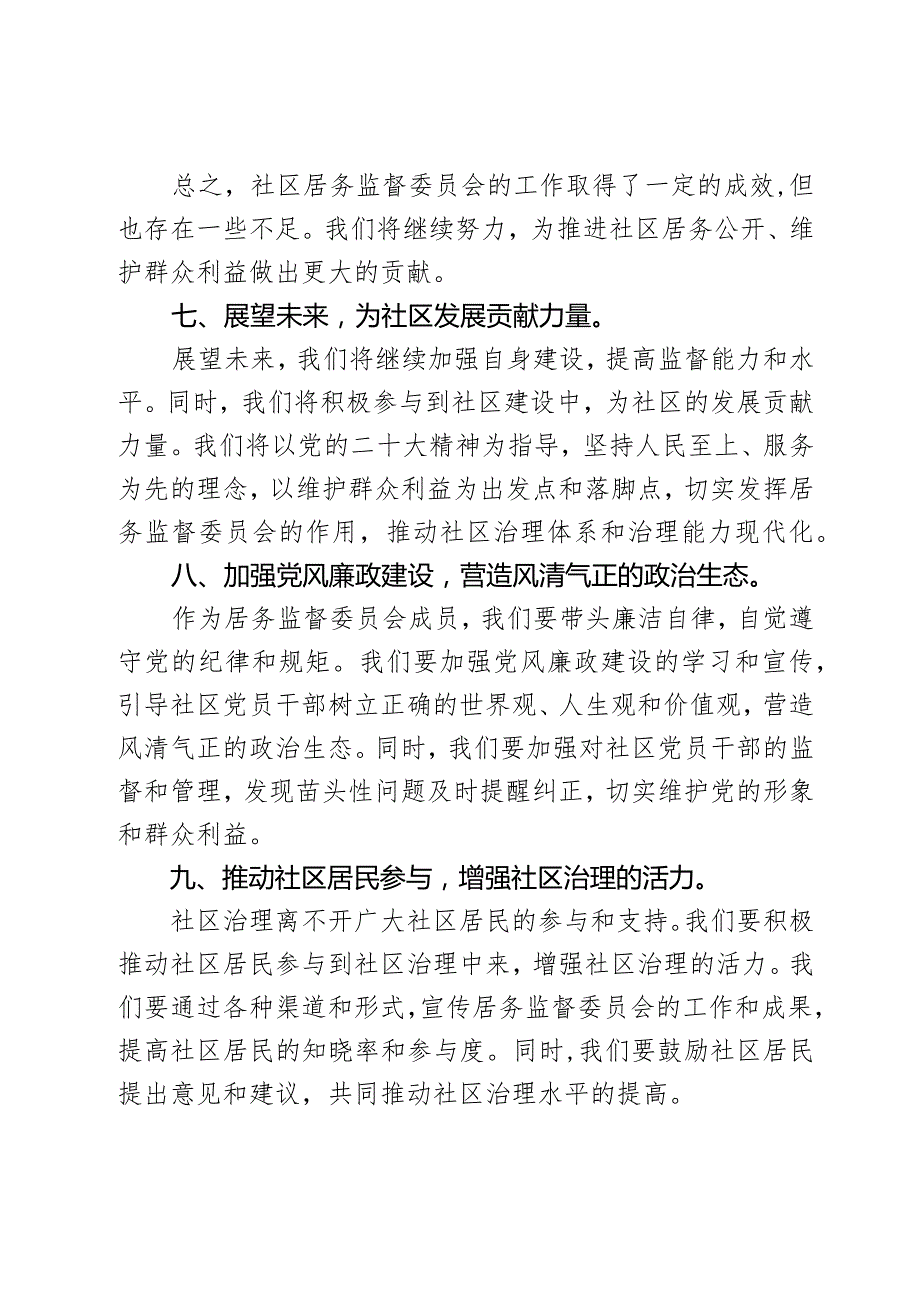 社区居务监督委员会2023年述职报告.docx_第3页