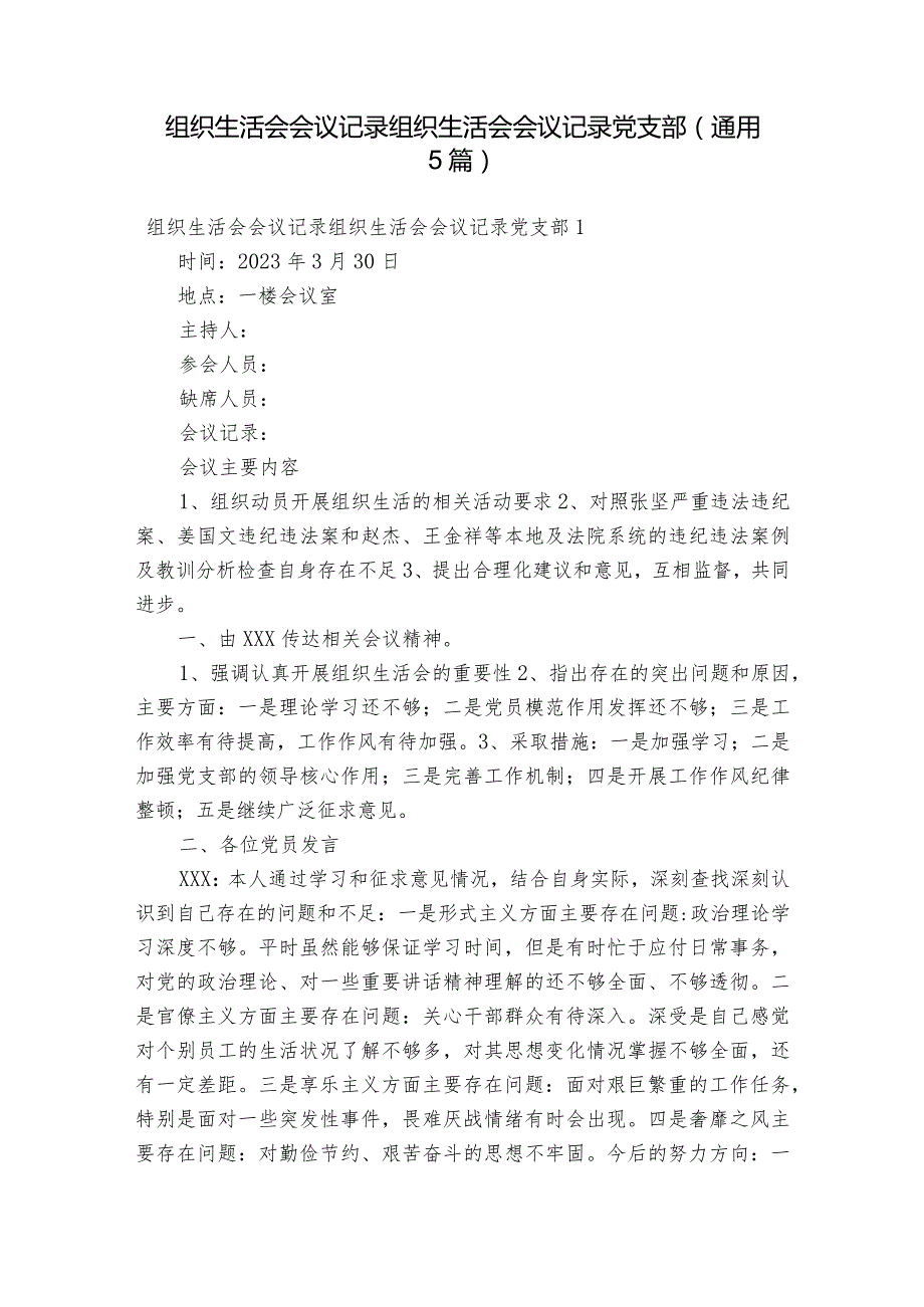 组织生活会会议记录组织生活会会议记录党支部(通用5篇).docx_第1页