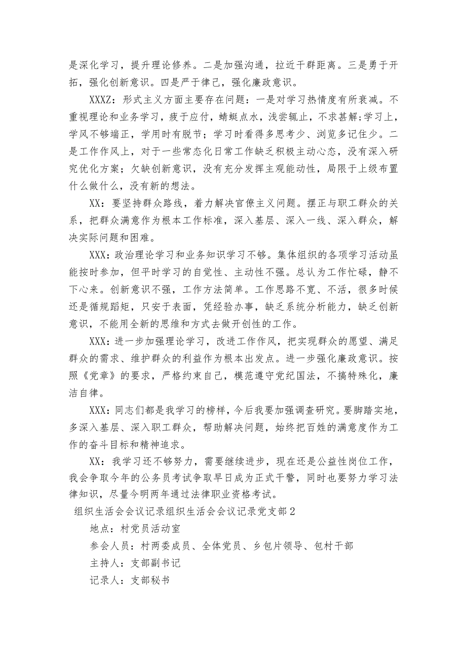 组织生活会会议记录组织生活会会议记录党支部(通用5篇).docx_第2页