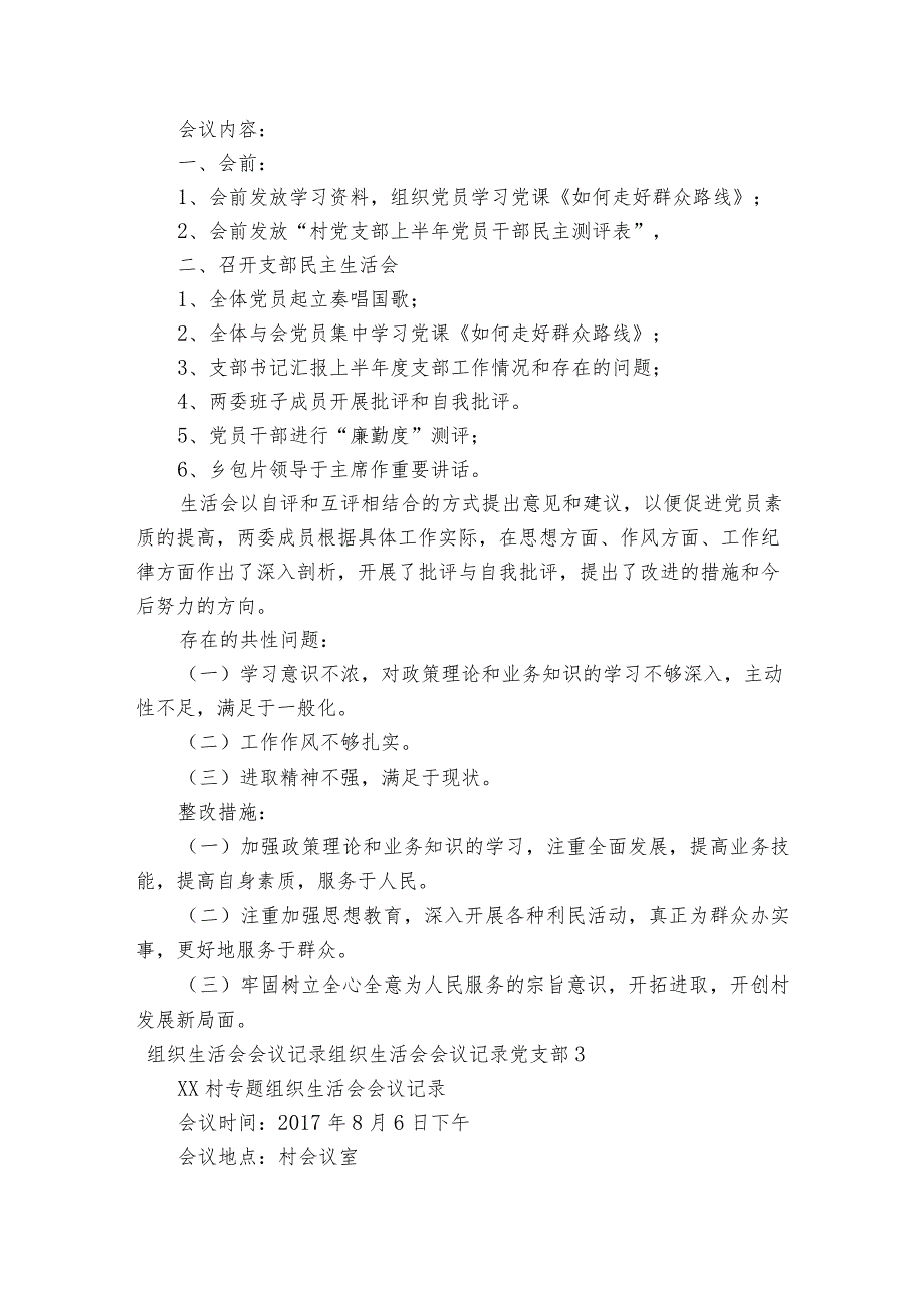 组织生活会会议记录组织生活会会议记录党支部(通用5篇).docx_第3页