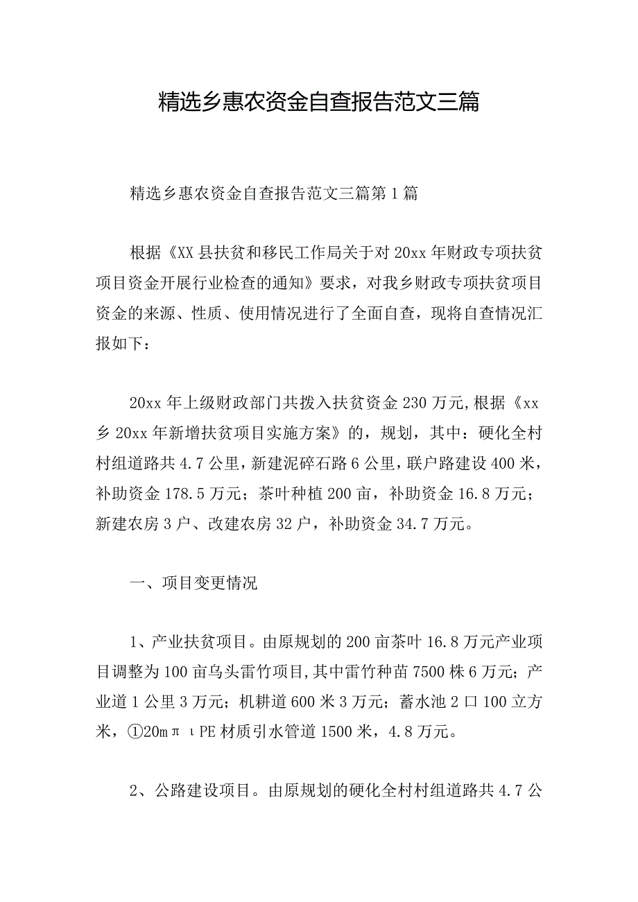 精选乡惠农资金自查报告范文三篇.docx_第1页