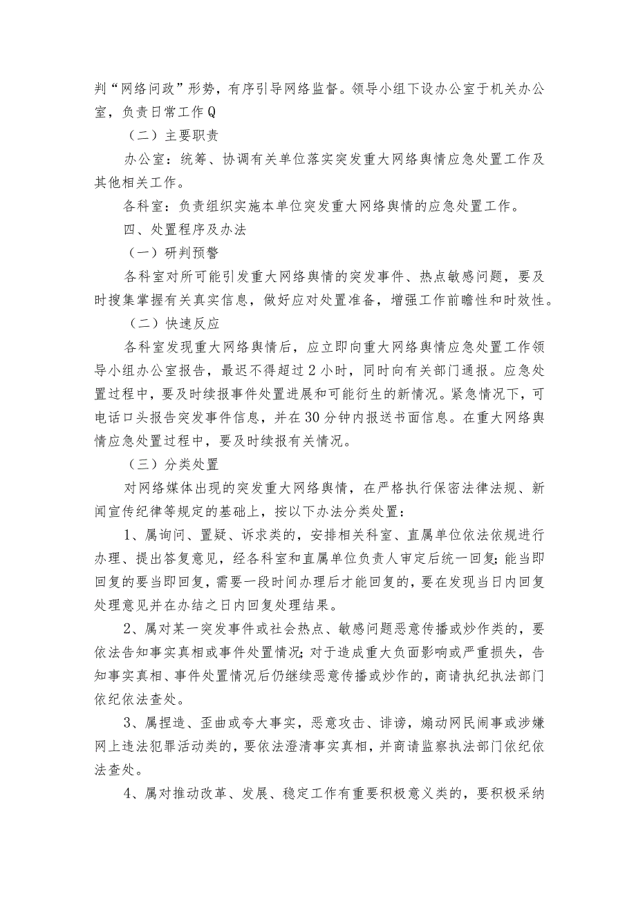 突发重大网络舆情应急处置预案范文2023-2023年度(通用7篇).docx_第2页