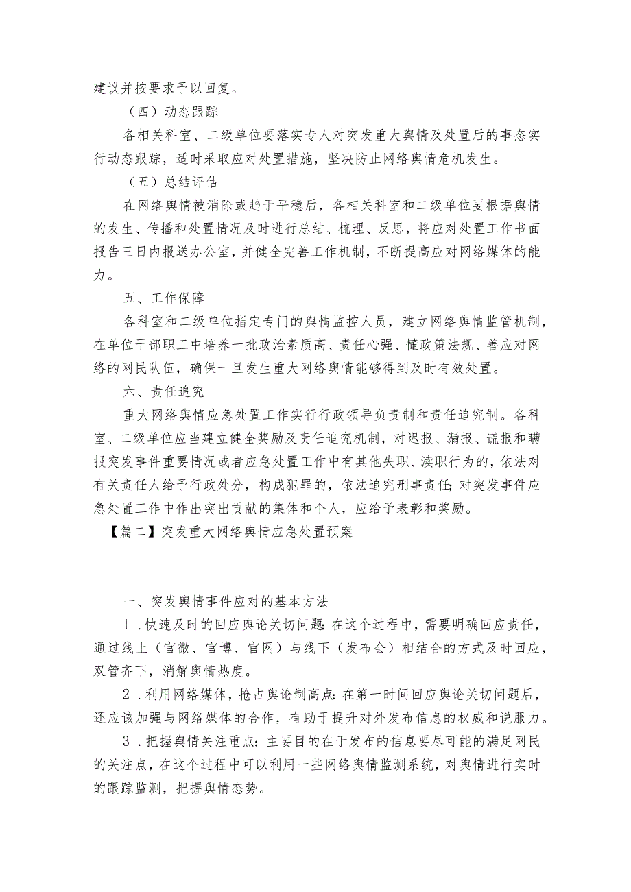 突发重大网络舆情应急处置预案范文2023-2023年度(通用7篇).docx_第3页